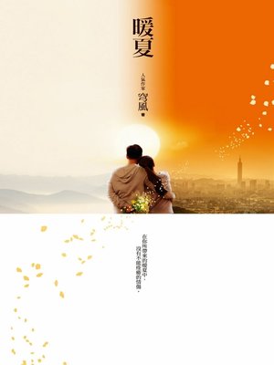 cover image of 暖夏